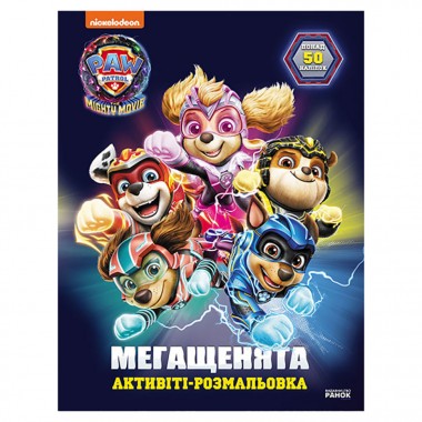 Розмальовка дитяча Щенячий патруль 