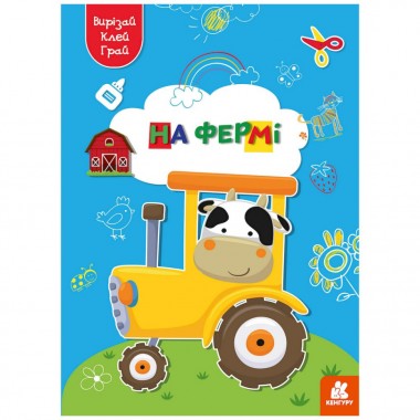 Альбом с шаблонами Вырезай. Клей. Играй На ферме 1747003, 16 страниц