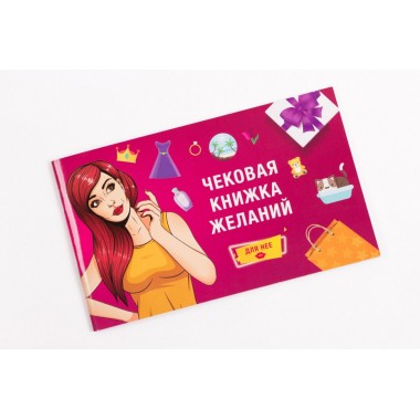 Настольная игра Fun Games Чековая Книжка Желаний: Для Неё 0011FGS