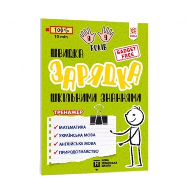 Обучающая книга Быстрая зарядка школьными знаниями 8-9 лет 137466