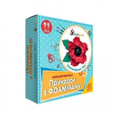 Набір для творчості "Заколка-брошка Мак" F-002 прикраси з фоамірану Набір для творчості "Заколка-брошка Мак" F-002 прикраси з фоамірану