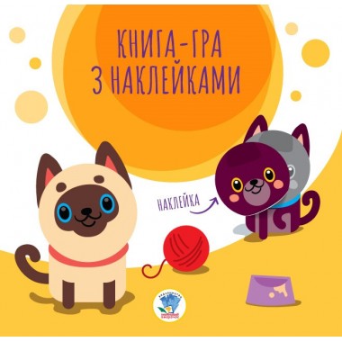Дитяча книга аплікацій "Коти" 403242 з наклейками