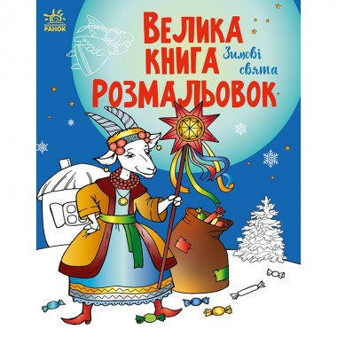 Велика книга розмальовок 