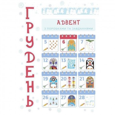 Адвент с поделками и заданиями Адвент с поделками и заданиями