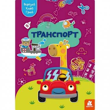 Альбом с шаблонами Вырезай. Клей. Играй Транспорт 1747008, 16 страниц