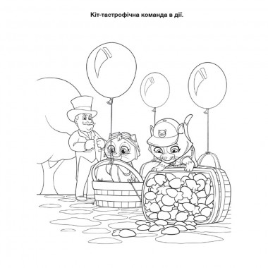 Пригодницькі розмальовки 