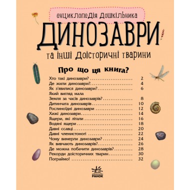 Детская энциклопедия про Динозавров 614022 для дошкольников