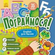 Детская книга Поиграем! 