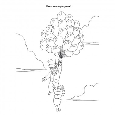 Пригодницькі розмальовки 