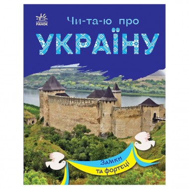 Читаю про Україну по складах 