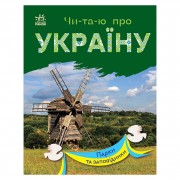 Читаю про Украину по слогам