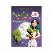 Раскраска Магия цвета. Волшебный мир Ранок 1807005 с наклейками