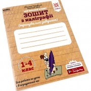 Тетрадь по каллиграфии 1-4 класс 107906 Тренировочные задания