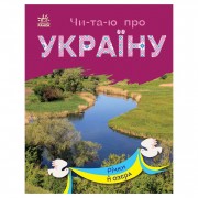 Читаю про Україну по складах