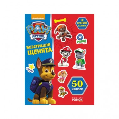 Книга з наклейками Щенячий патруль Безстрашні цуценята Ранок 192001 Укр Книга з наклейками Щенячий патруль Безстрашні цуценята Ранок 192001 Укр