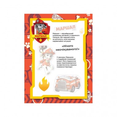 Книга з наклейками Щенячий патруль Безстрашні цуценята Ранок 192001 Укр Книга з наклейками Щенячий патруль Безстрашні цуценята Ранок 192001 Укр