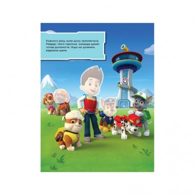 Книга з наклейками Щенячий патруль Безстрашні цуценята Ранок 192001 Укр Книга з наклейками Щенячий патруль Безстрашні цуценята Ранок 192001 Укр