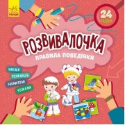 Детская книга Развивашка