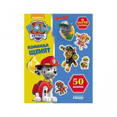 Книга з наклейками Щенячий патруль Команда щенят Ранок 192002 Укр Книга з наклейками Щенячий патруль Команда щенят Ранок 192002 Укр