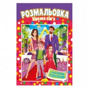 Книжка Розмальовка 