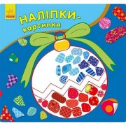 Розвиваюча книжка Наклейки-картинки