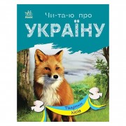 Читаю про Україну по складах