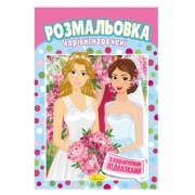 Книжка Розмальовка 