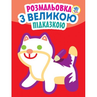 Детская книга-раскраска для малышей Кошка 403204 с подсказкой