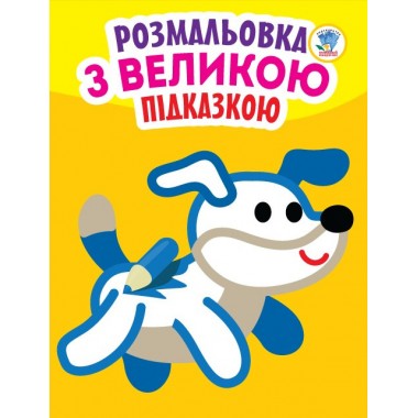 Детская книга-раскраска для малышей Собака 400753 с подсказкой