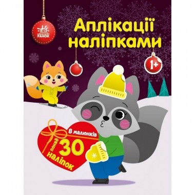 Набор для творчества Аппликации наклейками Енот 1655003, 30 наклеек