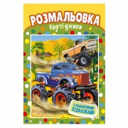 Книжка Розмальовка 