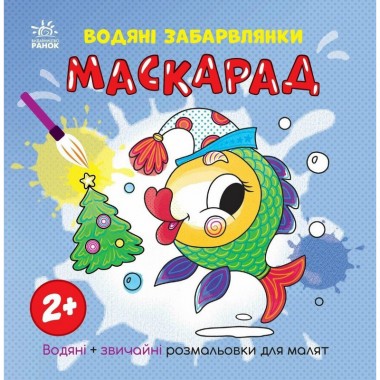 Розмальовка дитяча 