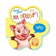 Детская книга Первые звуки