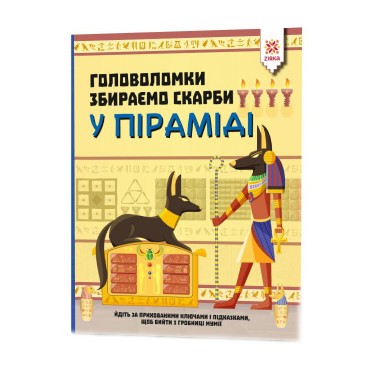 Обучающая книга Головоломки. Собираем сокровища в пирамиде 123451