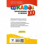 Обучающая книга Вычисляем в пределах 100 153340