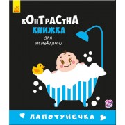 Контрастная книга для младенца : Лапотунечка 755008, 12 страниц