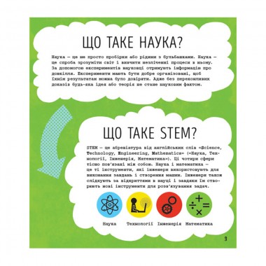 STEM-старт для детей Наука: книга-активити 1234001 на украинском языке