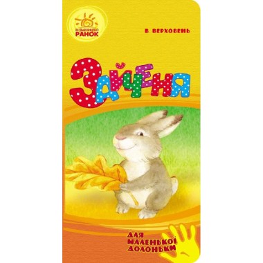 Книга для маленькой ладошки Зайчик Ranok Creative 543010 укр.