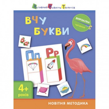 Книга-вырезалка  Учу буквы 4+ АРТ 13201 укр