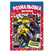Книжка Розмальовка 
