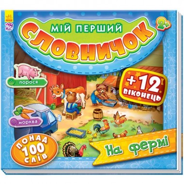 Дитяча книга Мій перший словничок з віконцями: На фермі 116018 укр. мовою