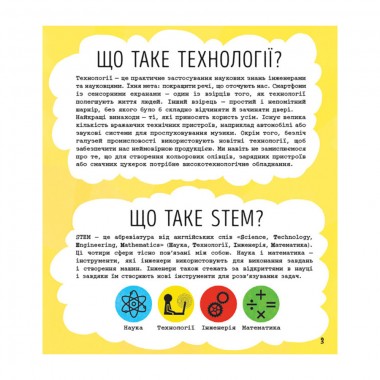 STEM-старт для детей "Технологии: книга-активити" 1234002 на украинском языке