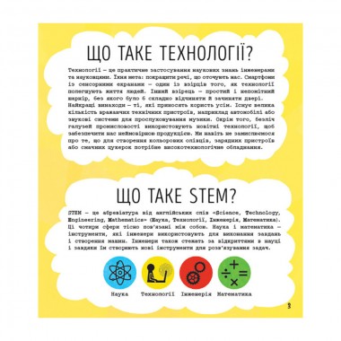 STEM-старт для детей Технологии: книга-активити 1234002 на украинском языке