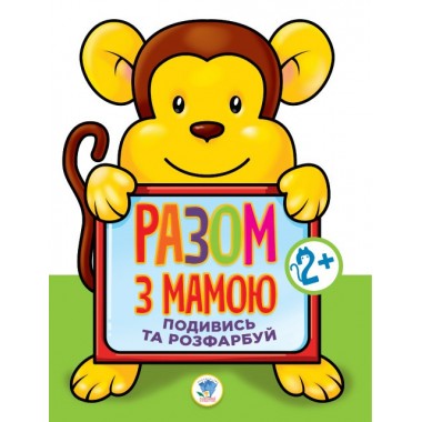 Дитяча книга-розмальовка для малюків "Мавпа" 403143 широкий контур