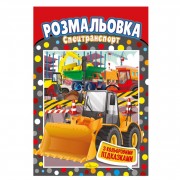 Книжка Розмальовка 