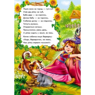 Дитячі казки в віршах: Ріпка 228014  укр. мовою