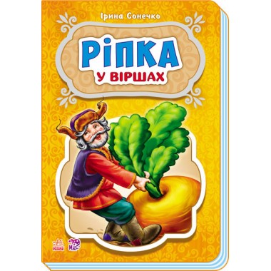 Дитячі казки в віршах: Ріпка 228014  укр. мовою