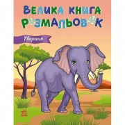 Большая книга раскрасок Животные 1736031, 64 страницы