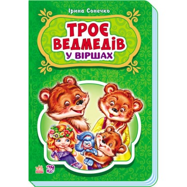 Сказки в стихах: Три медведя (у) 228020