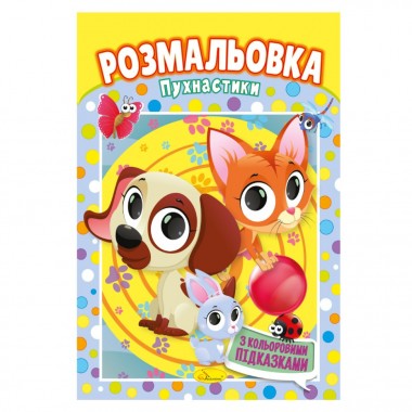Книжка Розмальовка 